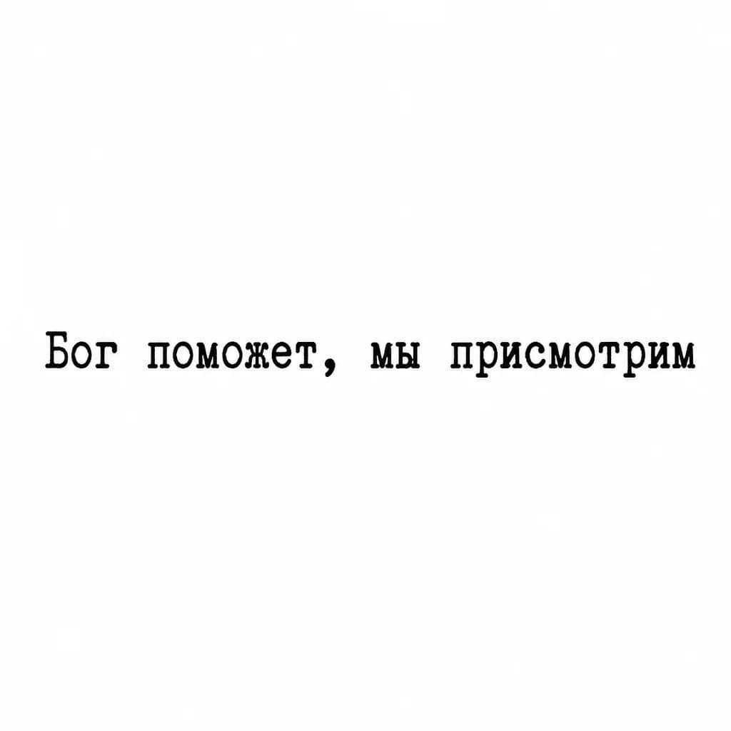 Тату эскиз: Font: Бог поможет, мы присмотрим (typewriter mechanical lettering)