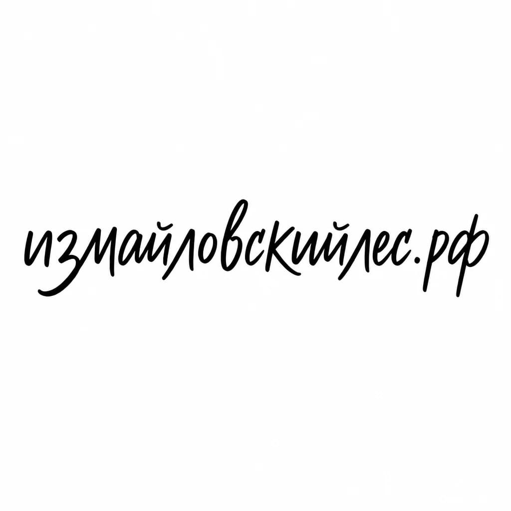 Тату эскиз: Font: измайловскийлес.рф (casual handwritten)