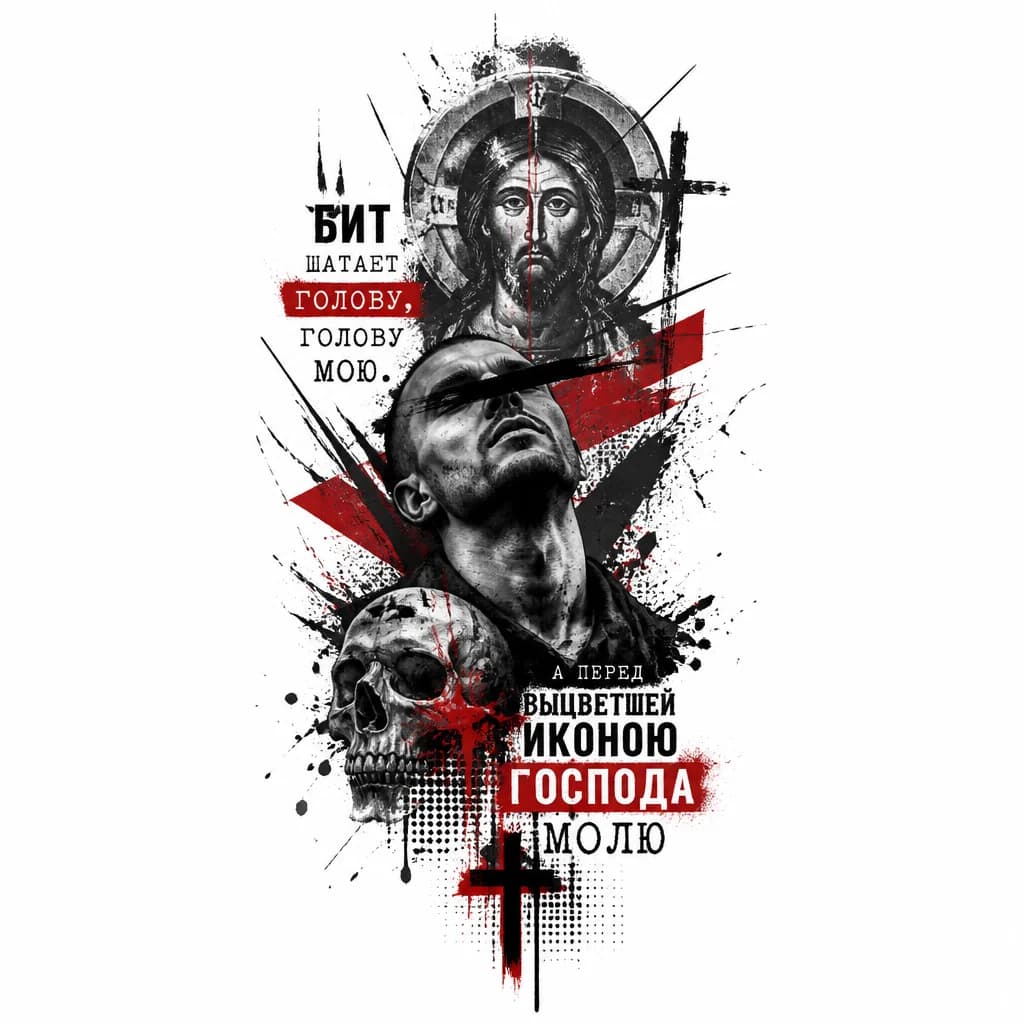 Тату эскиз: Бит шатает голову, голову мою
А перед выцветшей иконою Господа молю