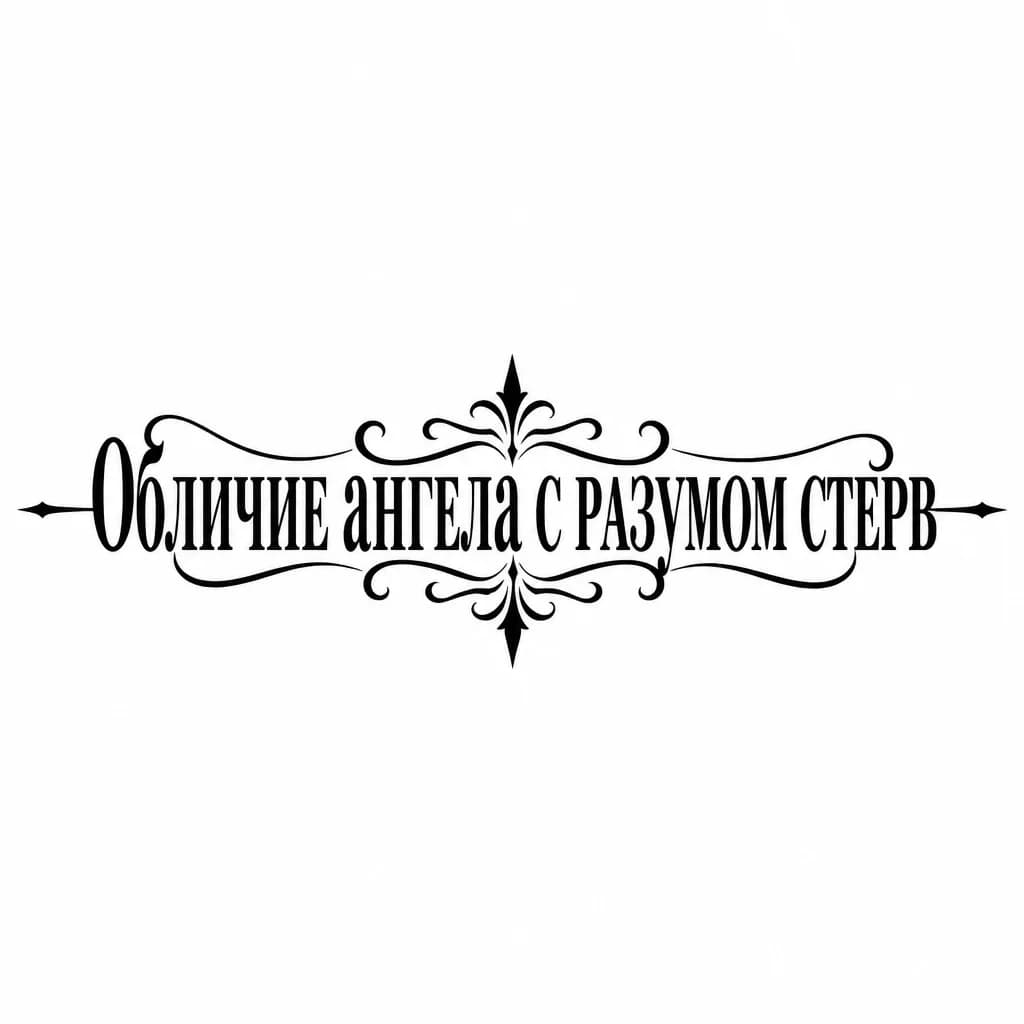 Тату эскиз: Font: Обличие ангела с разумом стерв (classic serif)