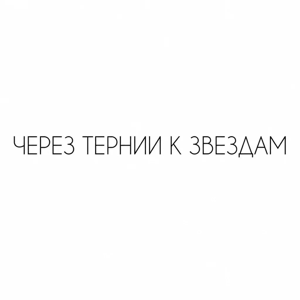 Тату эскиз: Font: Через тернии к звездам (minimalist thin sans-serif)