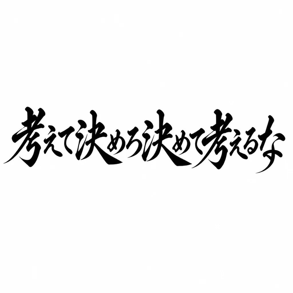 Тату эскиз: Font: 考えて決めろ、決めて考えるな。 (elegant calligraphy)