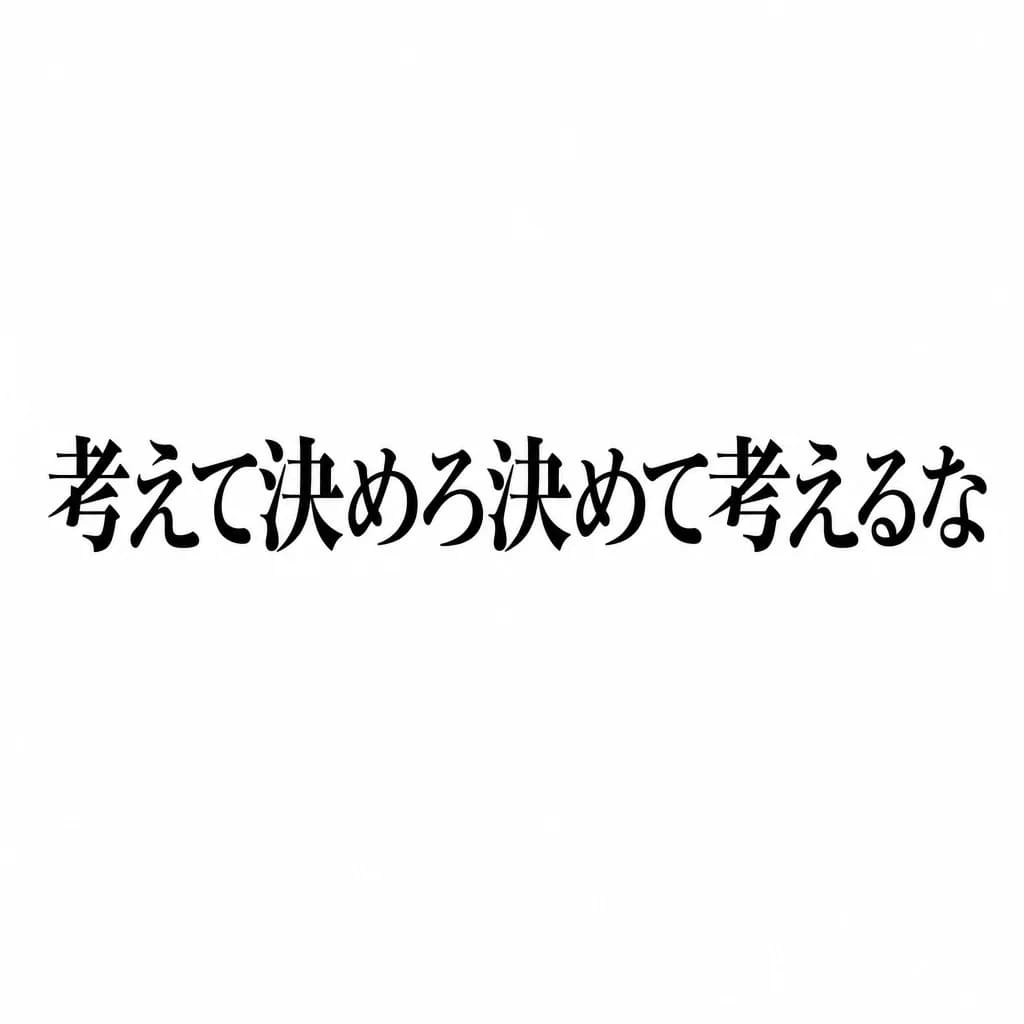 Тату эскиз: Font: 考えて決めろ、決めて考えるな。 (classic serif)