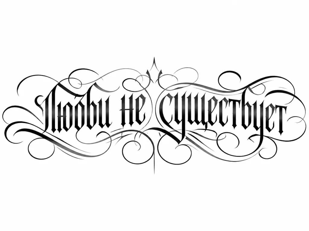 Тату эскиз: Надпись «любви не существует»
Красивый шрифт
Крупные буквы