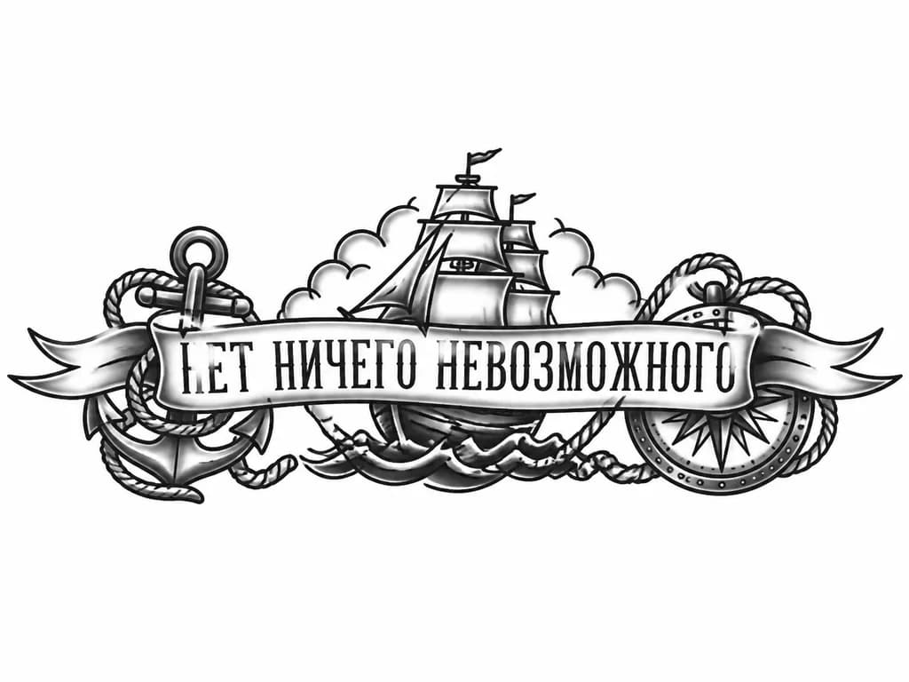 Тату эскиз: Фраза нет ничего невозможного для 15 см высота шрифта полтора см