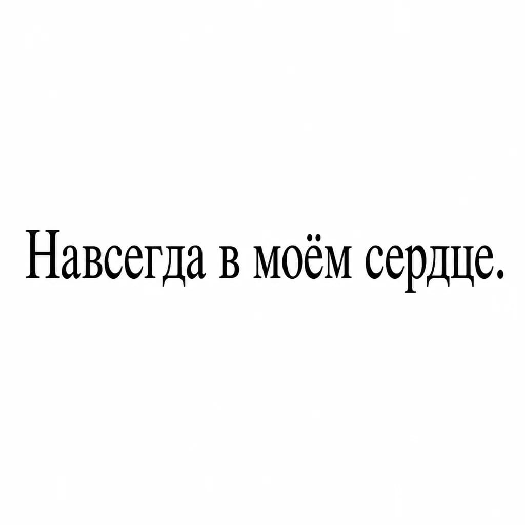Тату эскиз: Font: Навсегда в моём сердце
 (classic serif)