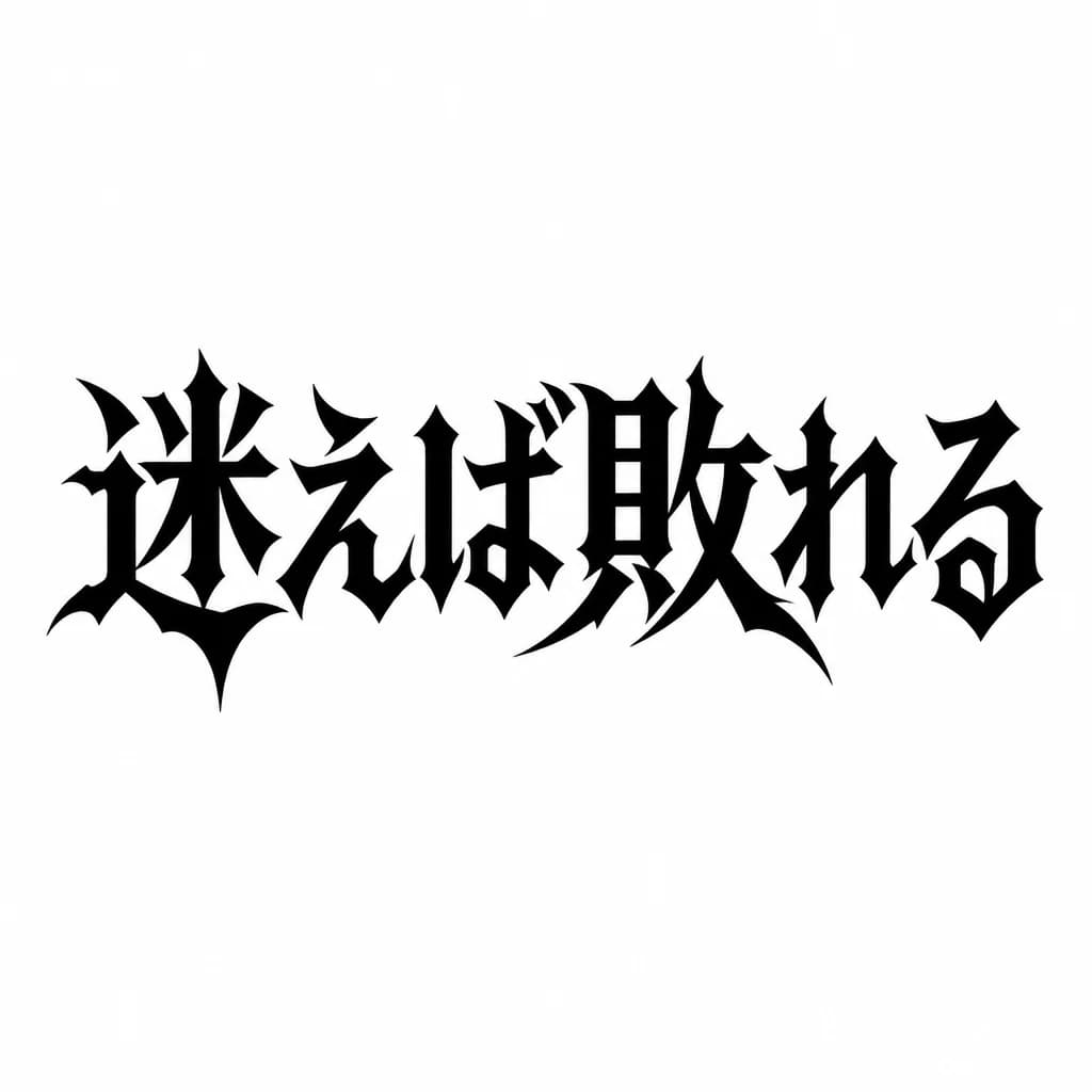 Тату эскиз: Font: 迷えば、敗れる (gothic dark lettering)