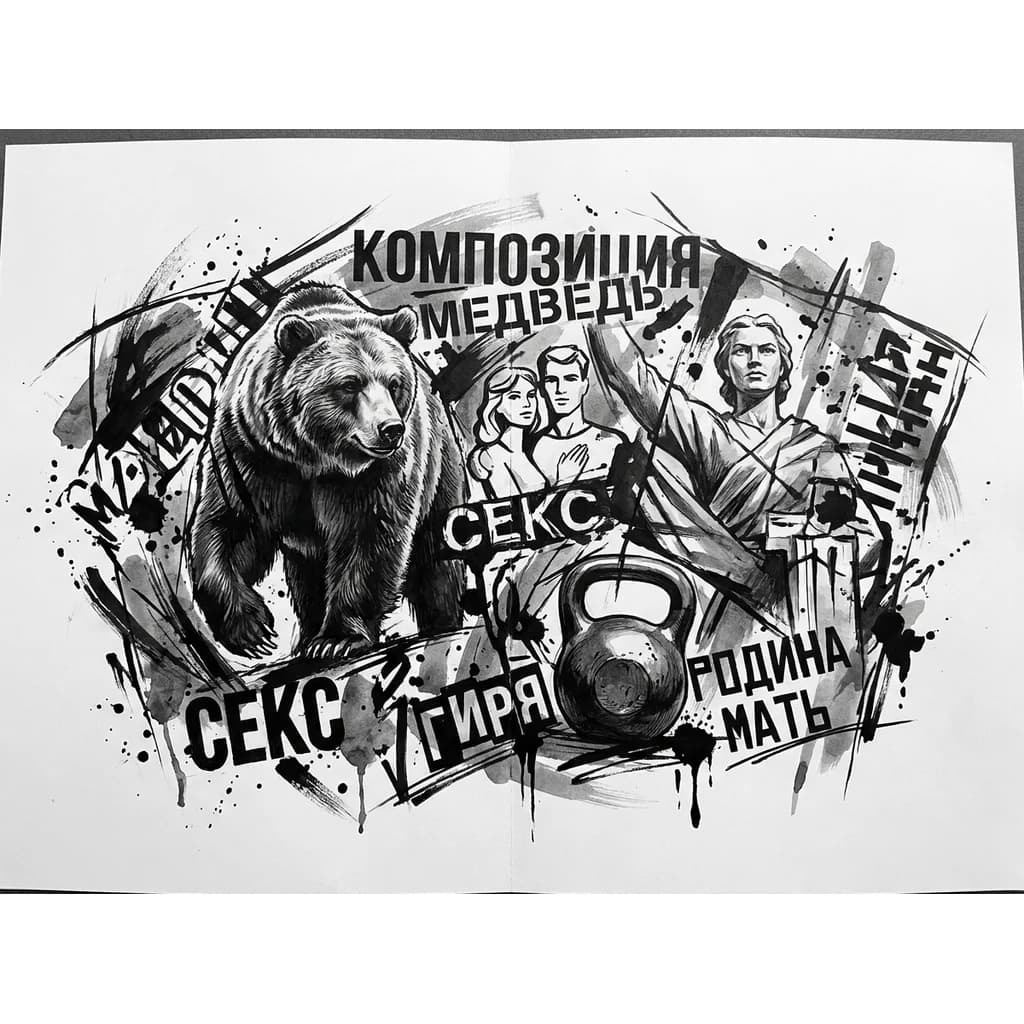 Тату эскиз: Композиция, медведь, секс, гиря, родина мать