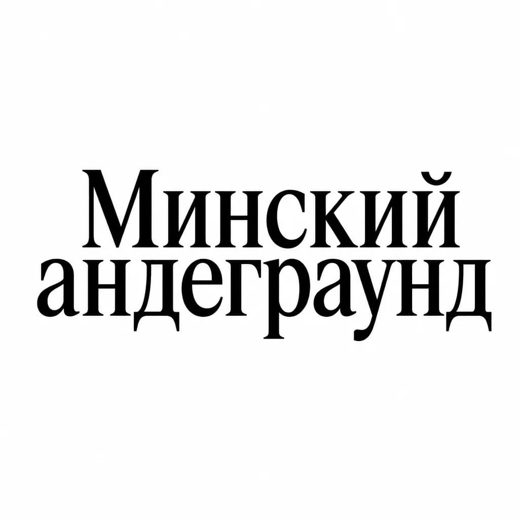 Тату эскиз: Font: Минский андеграунд (classic serif)