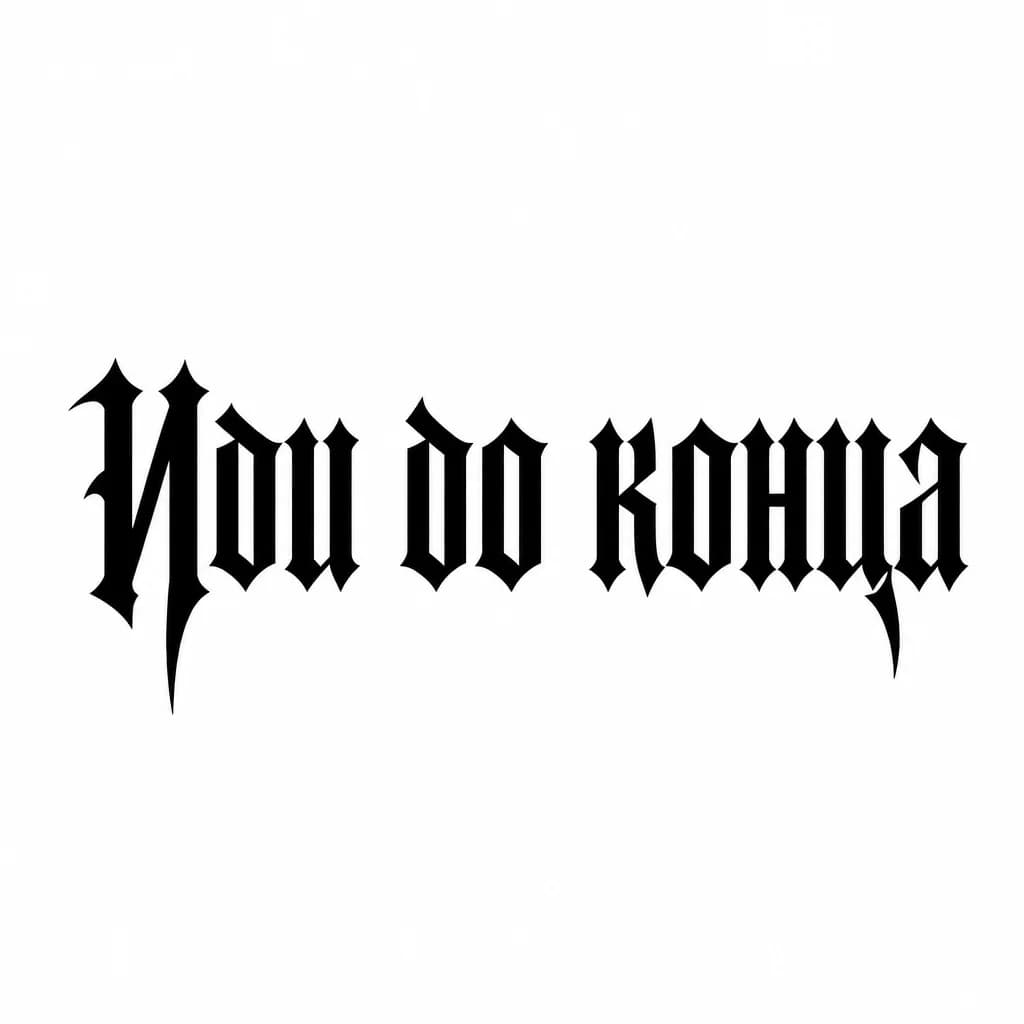 Тату эскиз: Font: Иди до конца (gothic dark lettering)