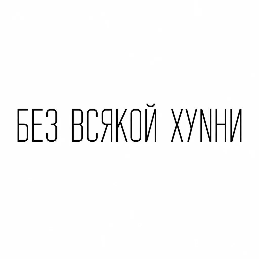 Тату эскиз: Font: БЕЗ ВСЯКОЙ ХУNНИ (minimalist thin sans-serif)