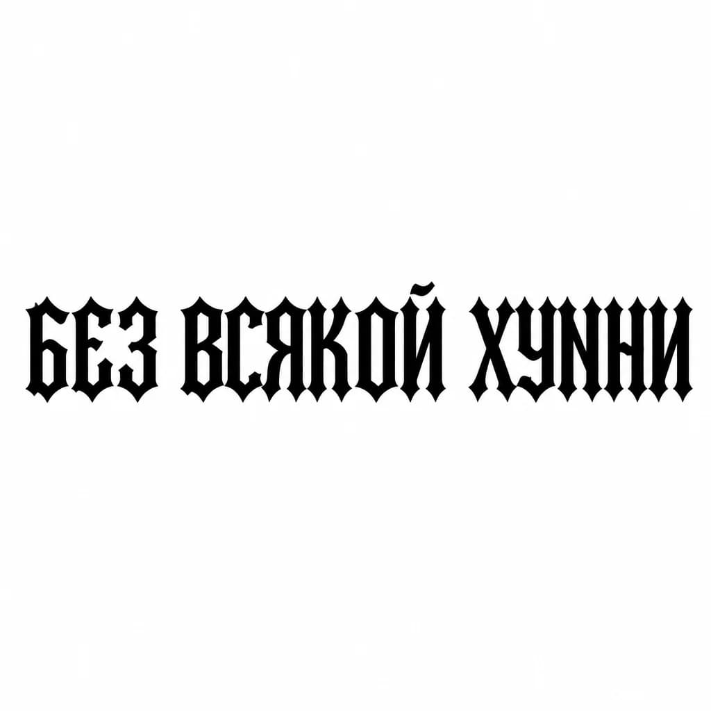 Тату эскиз: Font: БЕЗ ВСЯКОЙ ХУNНИ (old english blackletter)