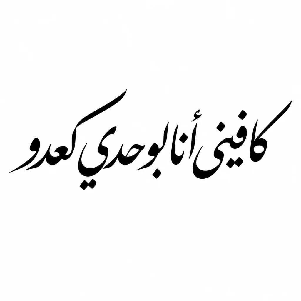 Тату эскиз: Font: كافيني أنا بوحدي كعدو (elegant calligraphy)