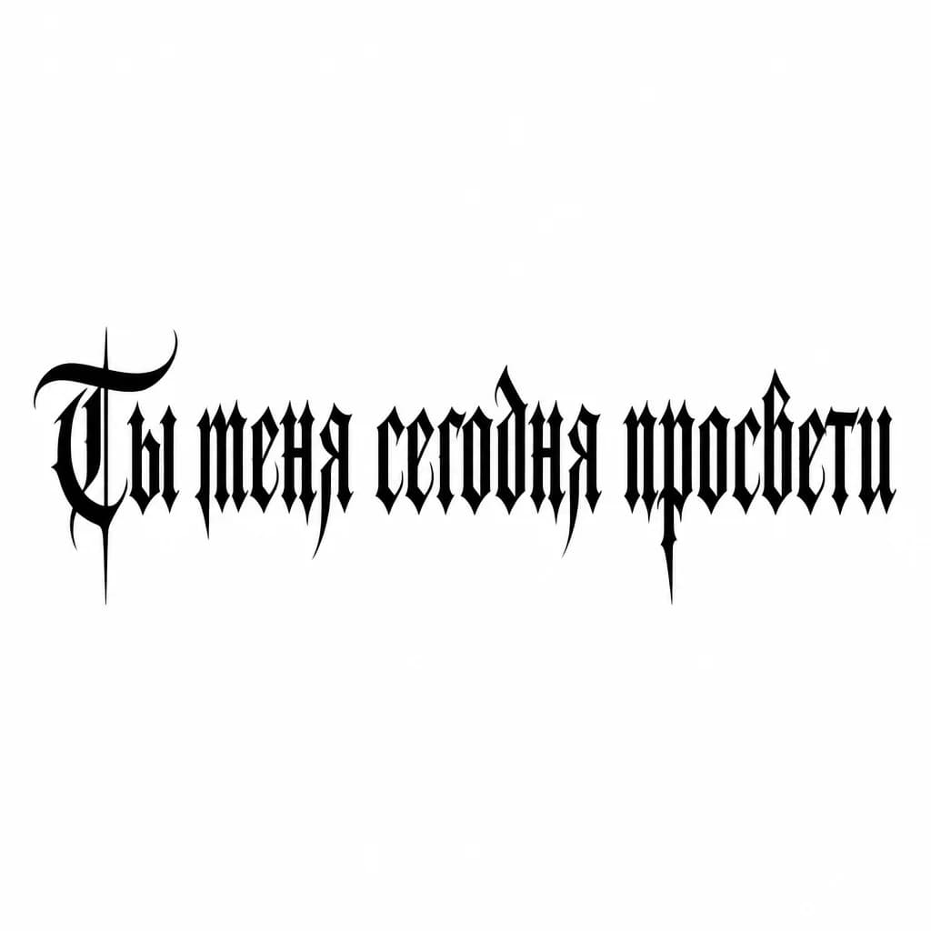 Тату эскиз: Font: Ты меня сегодня просвети  (gothic dark lettering)