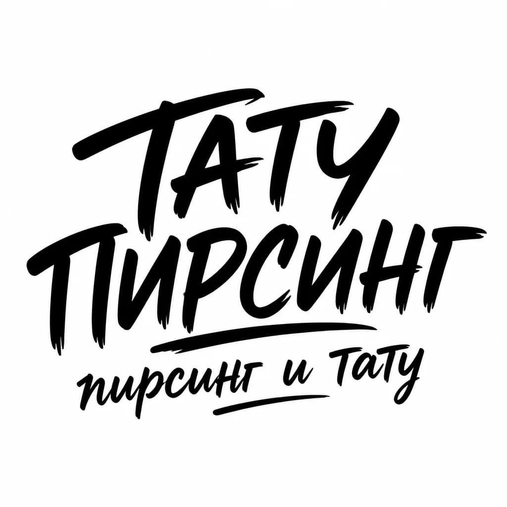 Тату эскиз: Font: ТАТУ & ПИРСИНГ пирсинг и тату (casual handwritten)