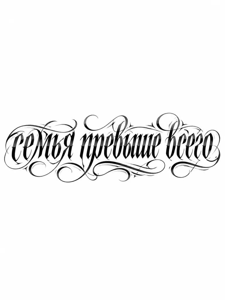 Тату эскиз: Просто надпись Большим шрифтом вертикально «семья превыше всего» 20 см , без дополнительных ри