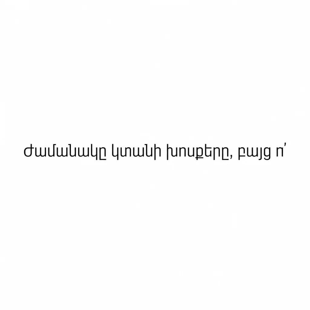 Тату эскиз: Font: Ժամանակը կտանի խոսքերը, բայց ո (minimalist thin sans-serif)