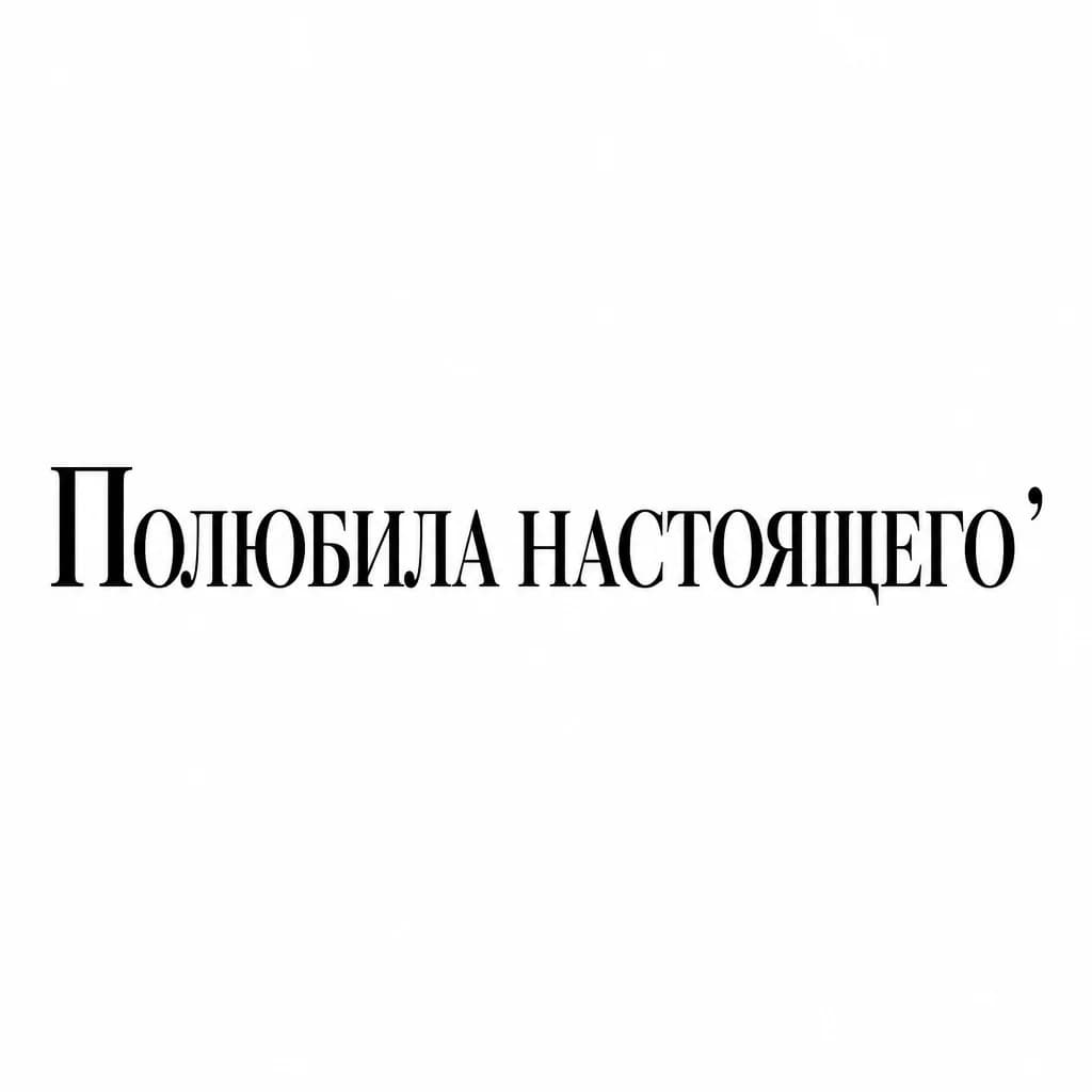 Тату эскиз: Font: Полюбила настоящего  (classic serif)