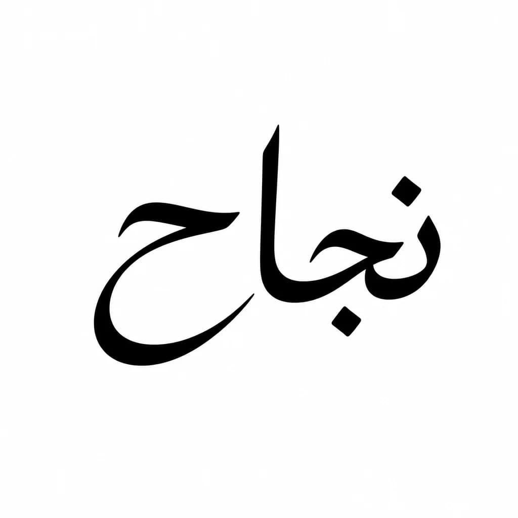 Тату эскиз: Font: نجاح (elegant cursive script)