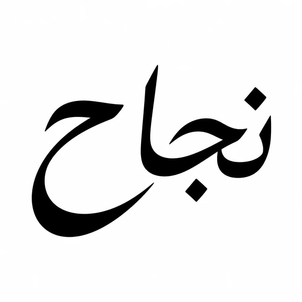 Тату эскиз: Font: نجاح (flowing brush script)