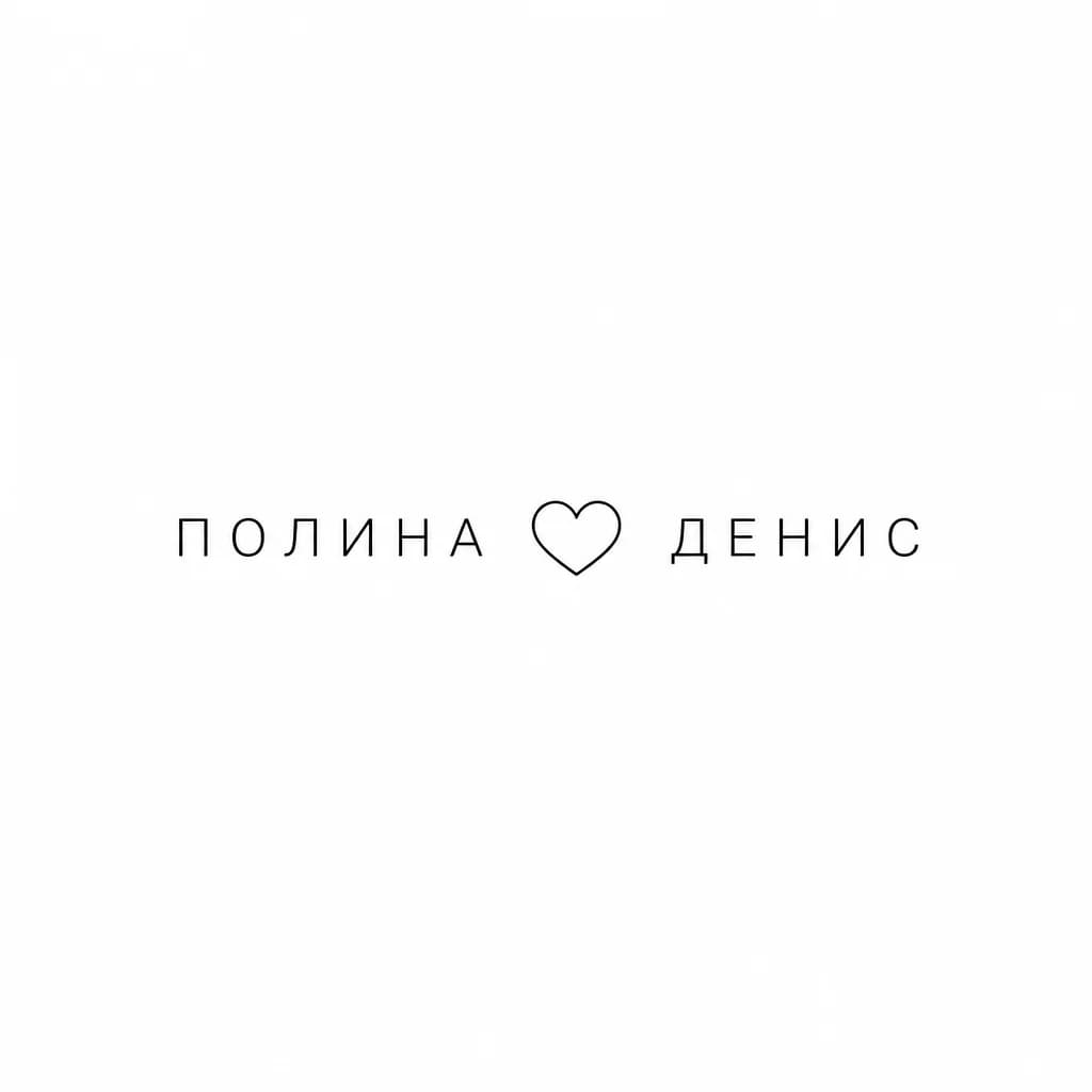 Тату эскиз: Сделай тату в прописном шрифте с серддечком