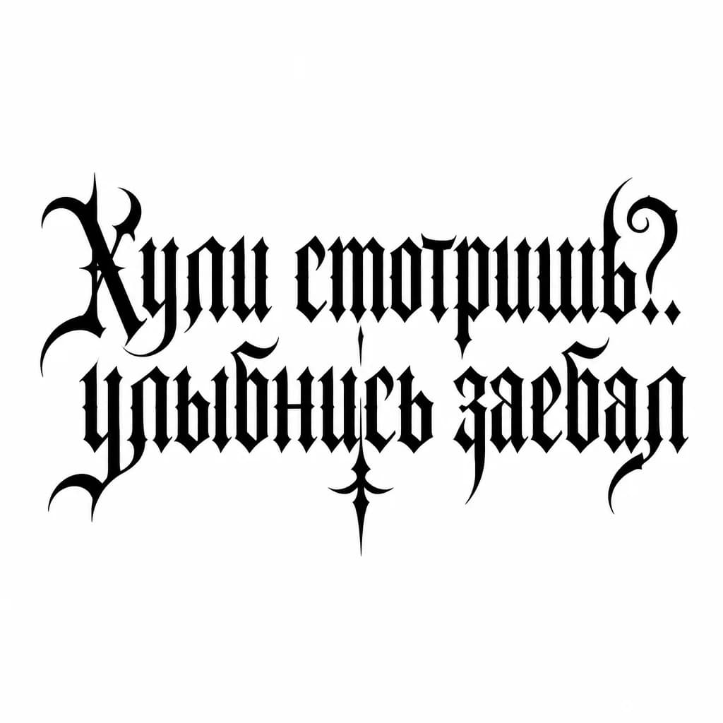 Тату эскиз: Font: Хули смотришь?
улыбнись заебал (gothic dark lettering)