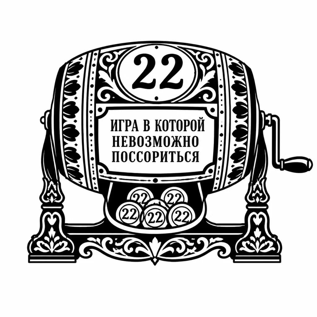 Тату эскиз: сделай эскиз бочонка из лото у которого сверху написано число 22, а на боку написано "игра в которой невозможно поссориться"
