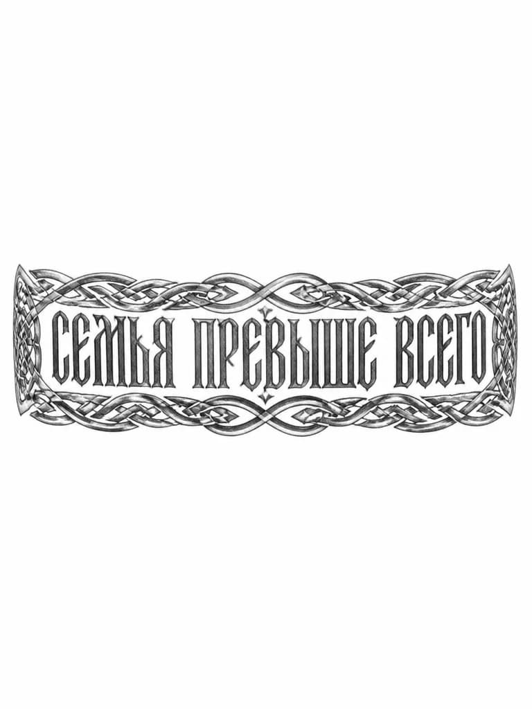 Тату эскиз: Просто надпись Большим шрифтом вертикально «семья превыше всего» 20 см , без дополнительных рисунков вертикально