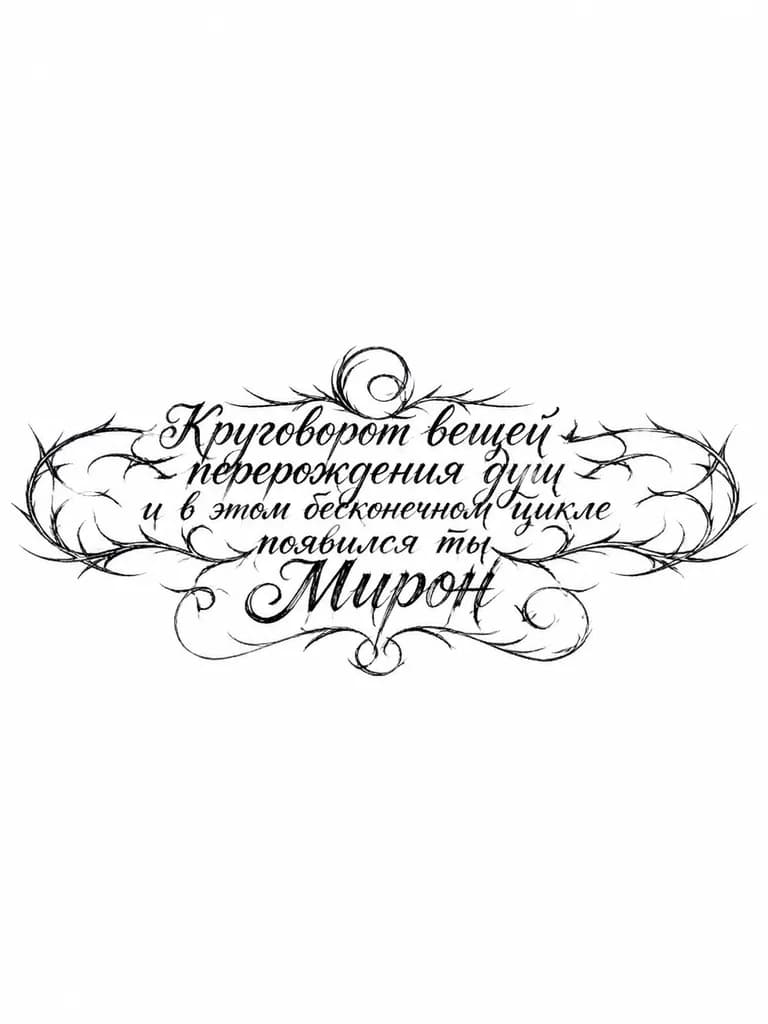Тату эскиз: хочу надпись в стили блек аут, про перераждения круговорт вещей с появлением сына Мирона, но обчной надписью ка ручкой черной