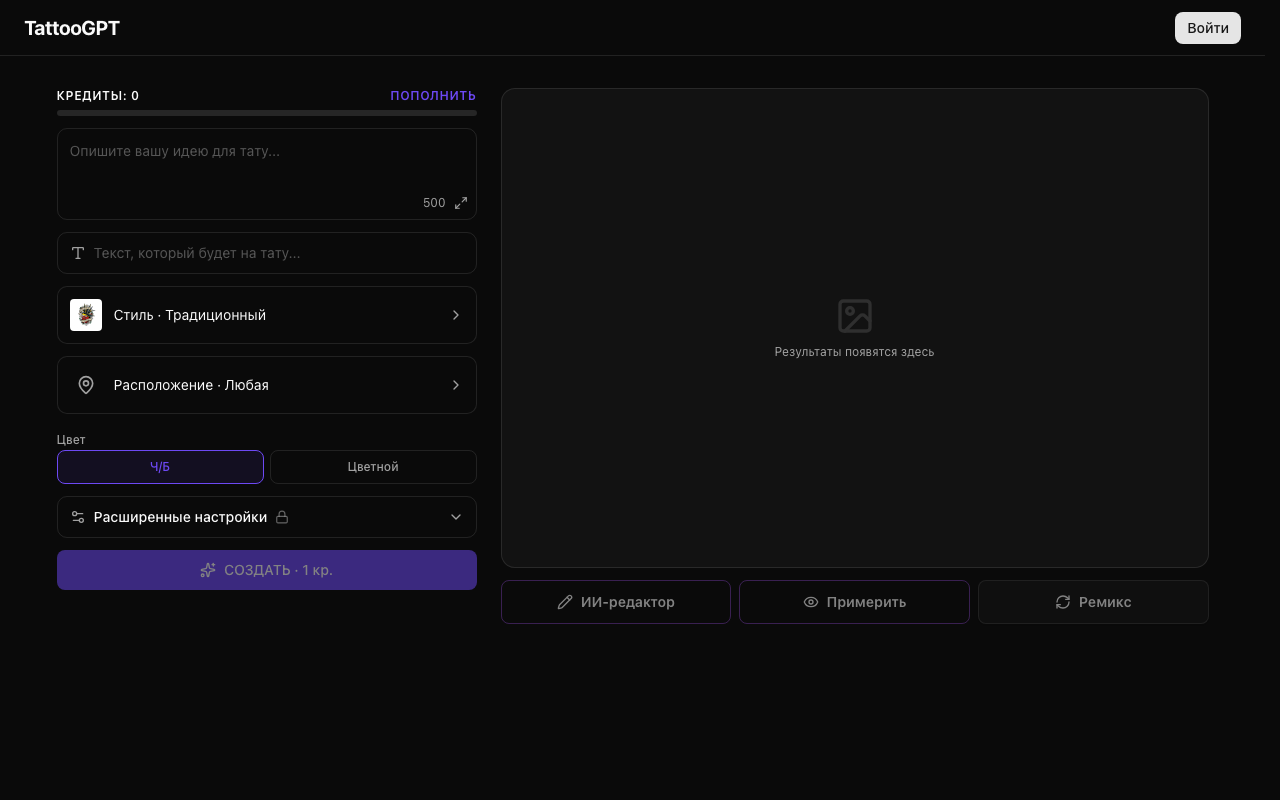 Интерфейс TattooGPT: поле для описания идеи, выбор стиля, расположения и цвета