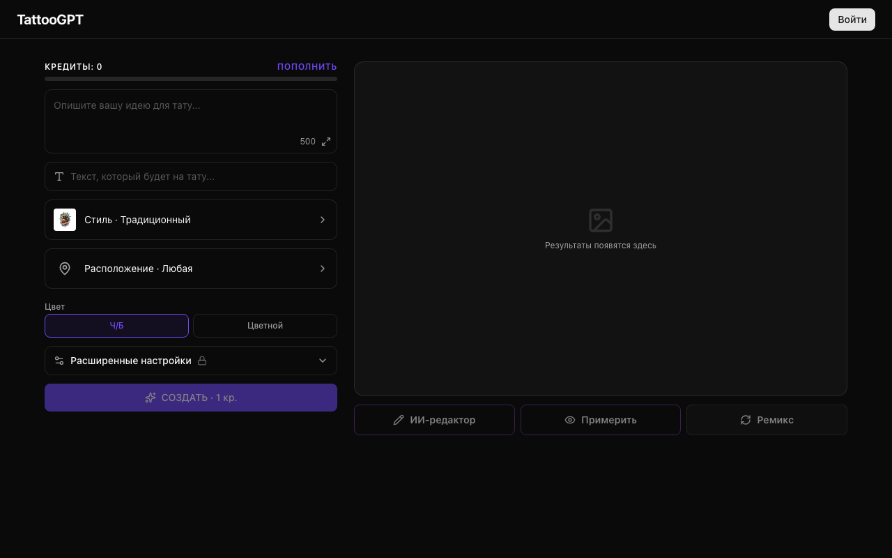 Интерфейс TattooGPT — ИИ-генератор эскизов татуировок
