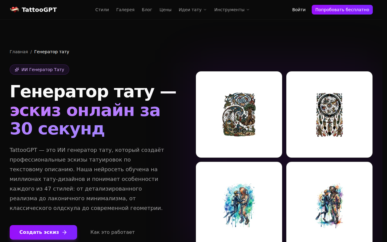 Интерфейс TattooGPT — генератор тату по текстовому описанию