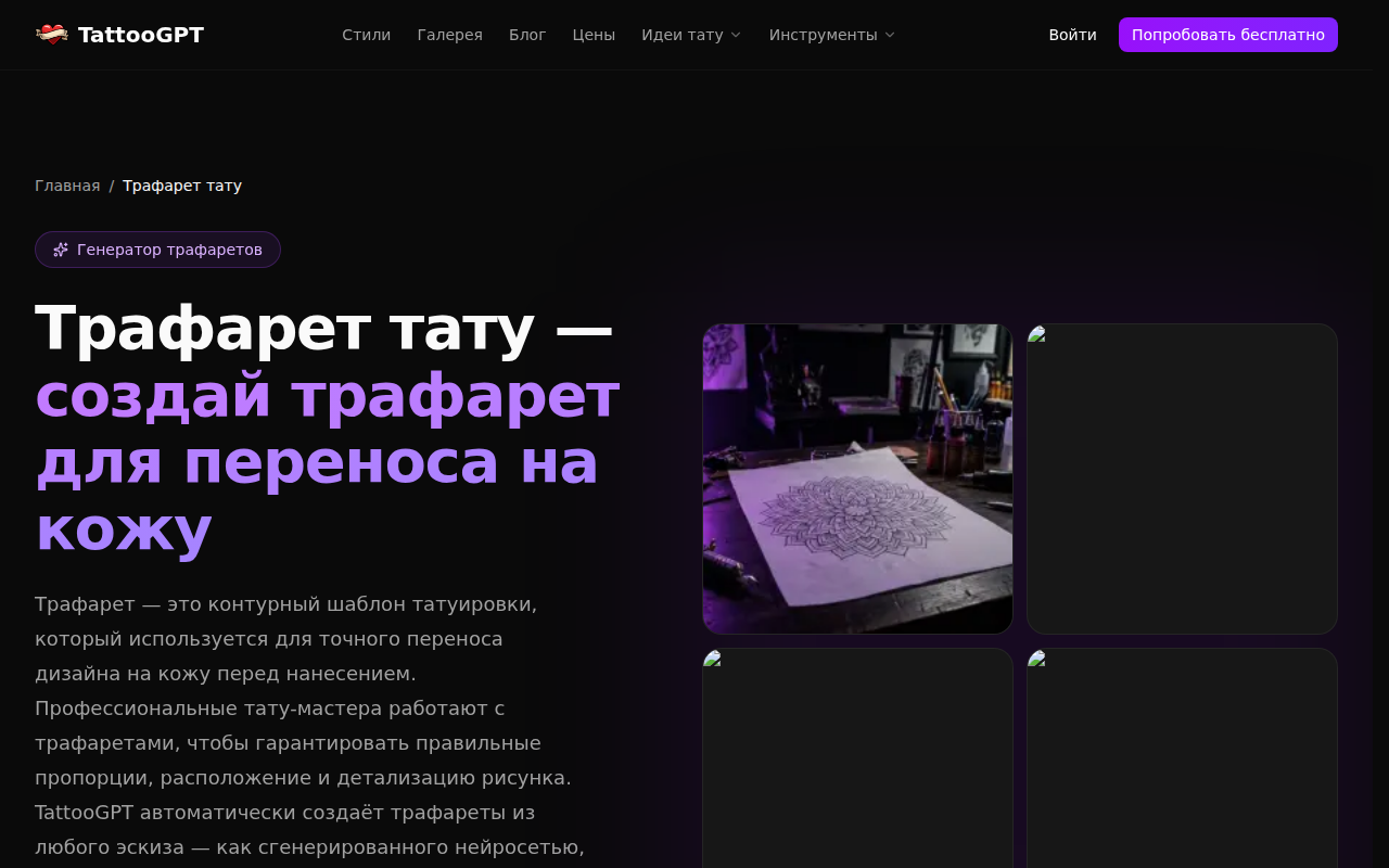 TattooGPT — создание трафарета для тату
