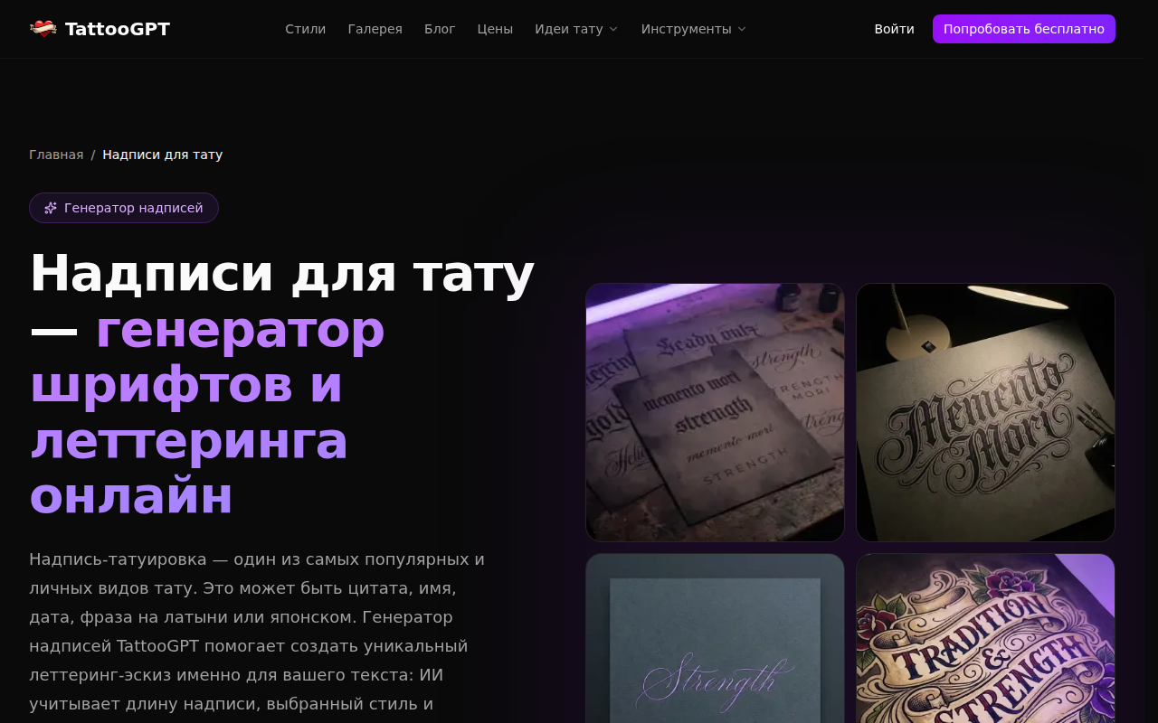TattooGPT — генератор надписей и шрифтов для тату