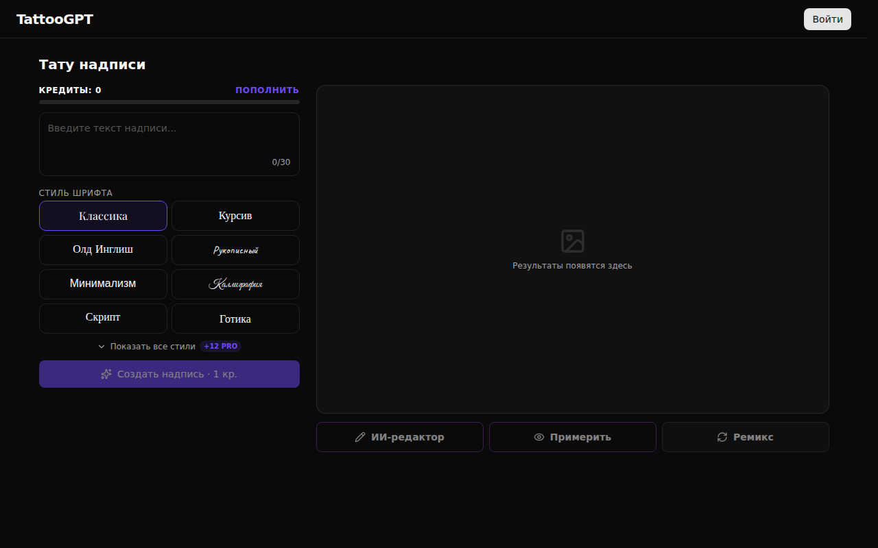 Интерфейс генератора шрифтов TattooGPT с вводом текста и выбором стиля шрифта
