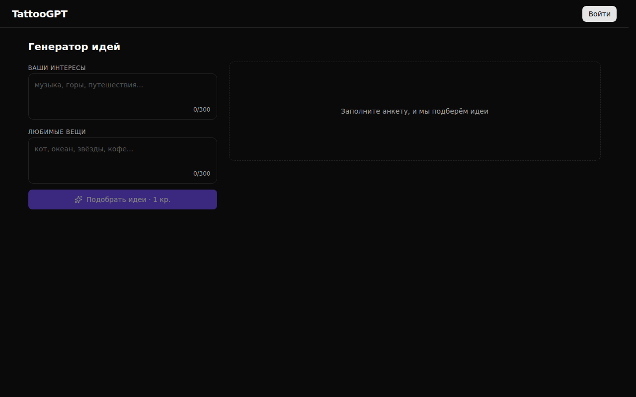 Скриншот интерфейса генератора идей для тату TattooGPT