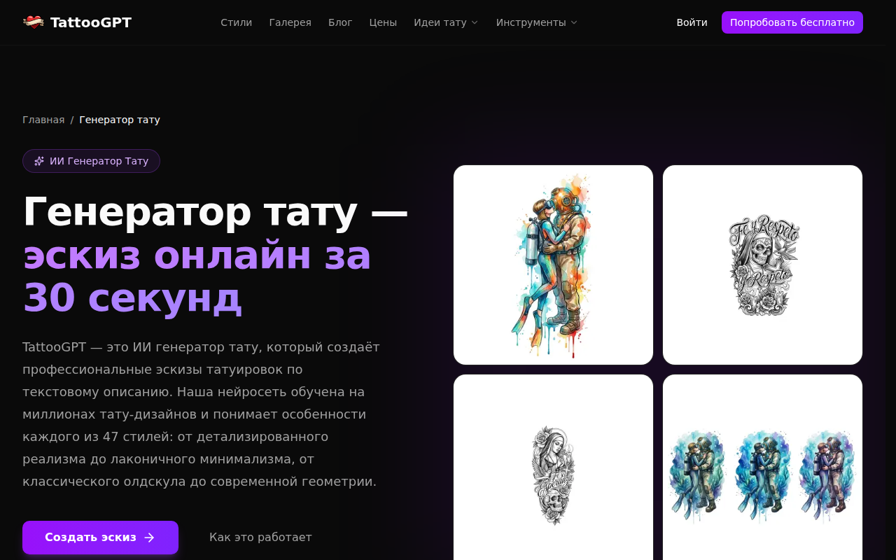 Интерфейс TattooGPT — российский ИИ-генератор тату