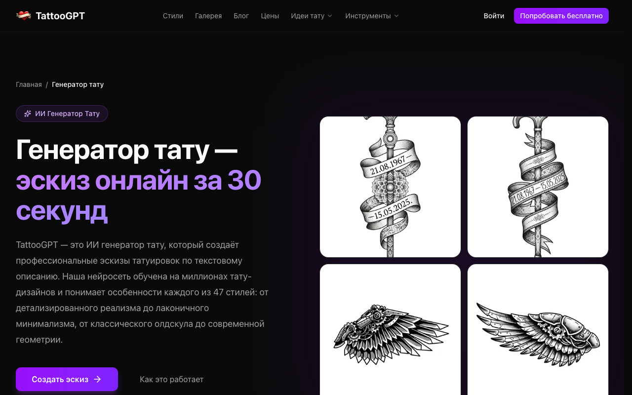 Скриншот главной страницы TattooGPT — ИИ-генератор эскизов тату