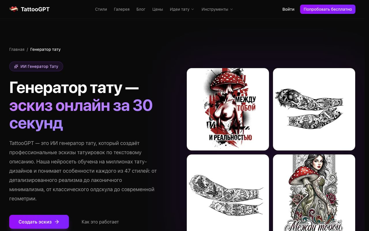Скриншот интерфейса TattooGPT — генератор эскизов тату онлайн за 30 секунд