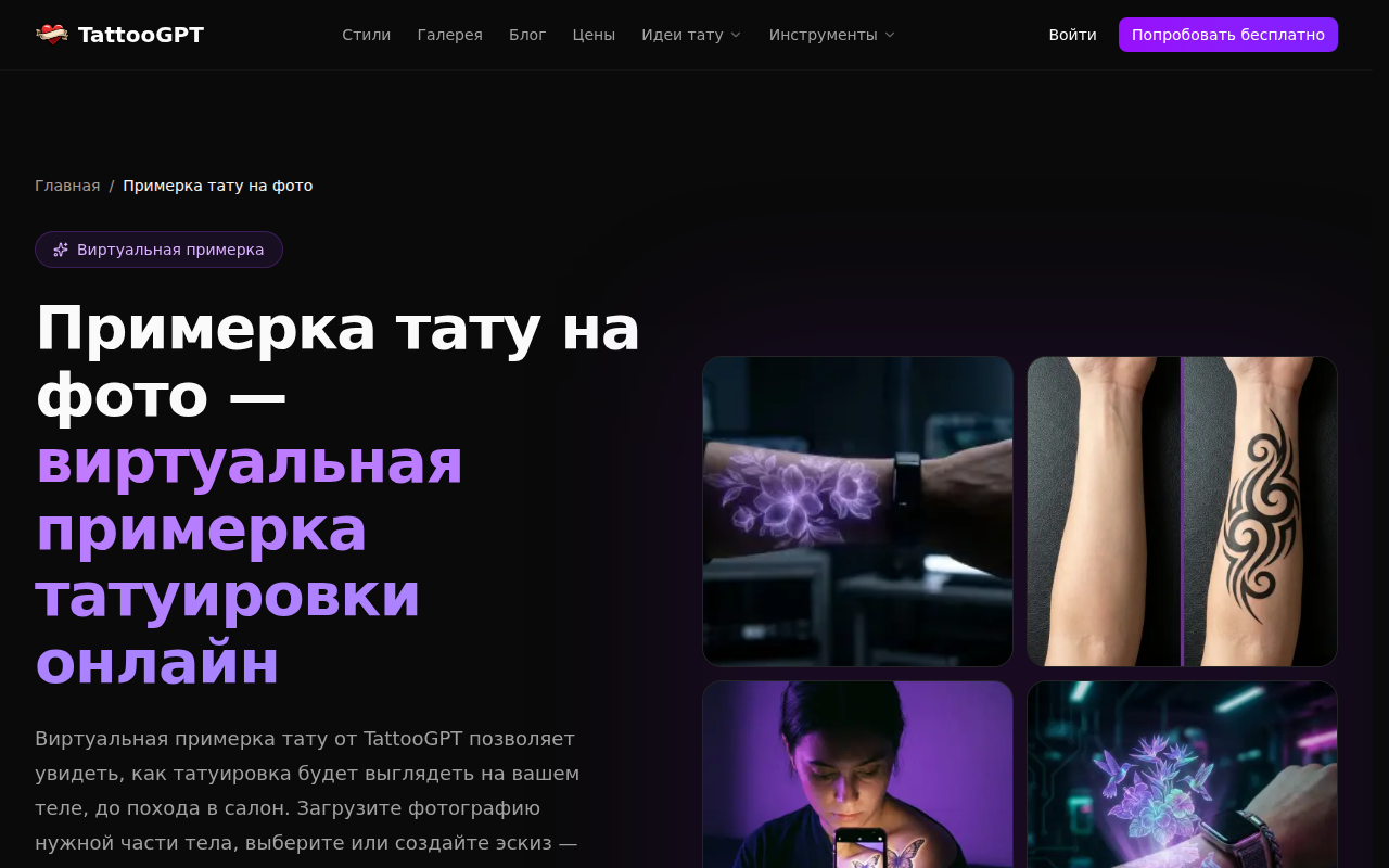 Виртуальная примерка тату на фото в TattooGPT