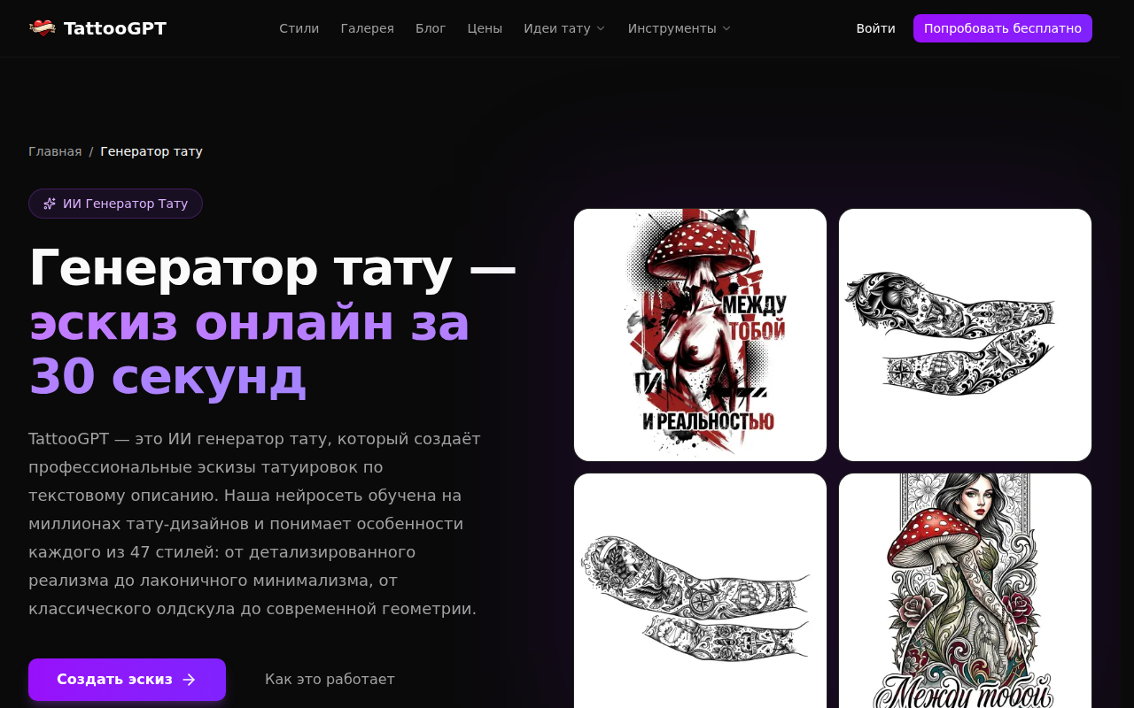 ИИ-генератор тату TattooGPT — создание эскиза по описанию
