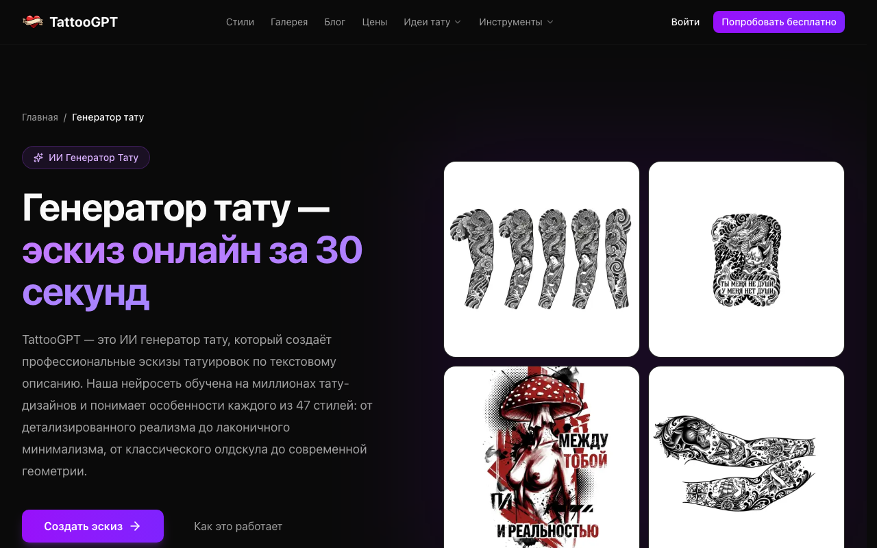 Скриншот интерфейса генератора эскизов TattooGPT