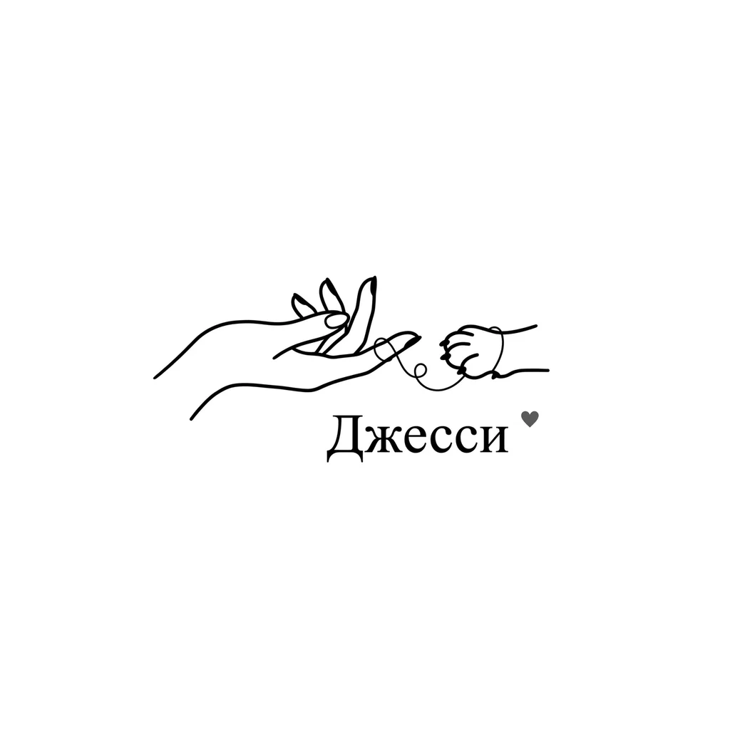 Тату эскиз: Человеческая рука (женская) и лапка собаки, которые связаны между собой какой-то нитью. Передай связь между человеком и питомцем также добавь надпись Джесси и небольшое сердечко. Сделай это все единой композицией