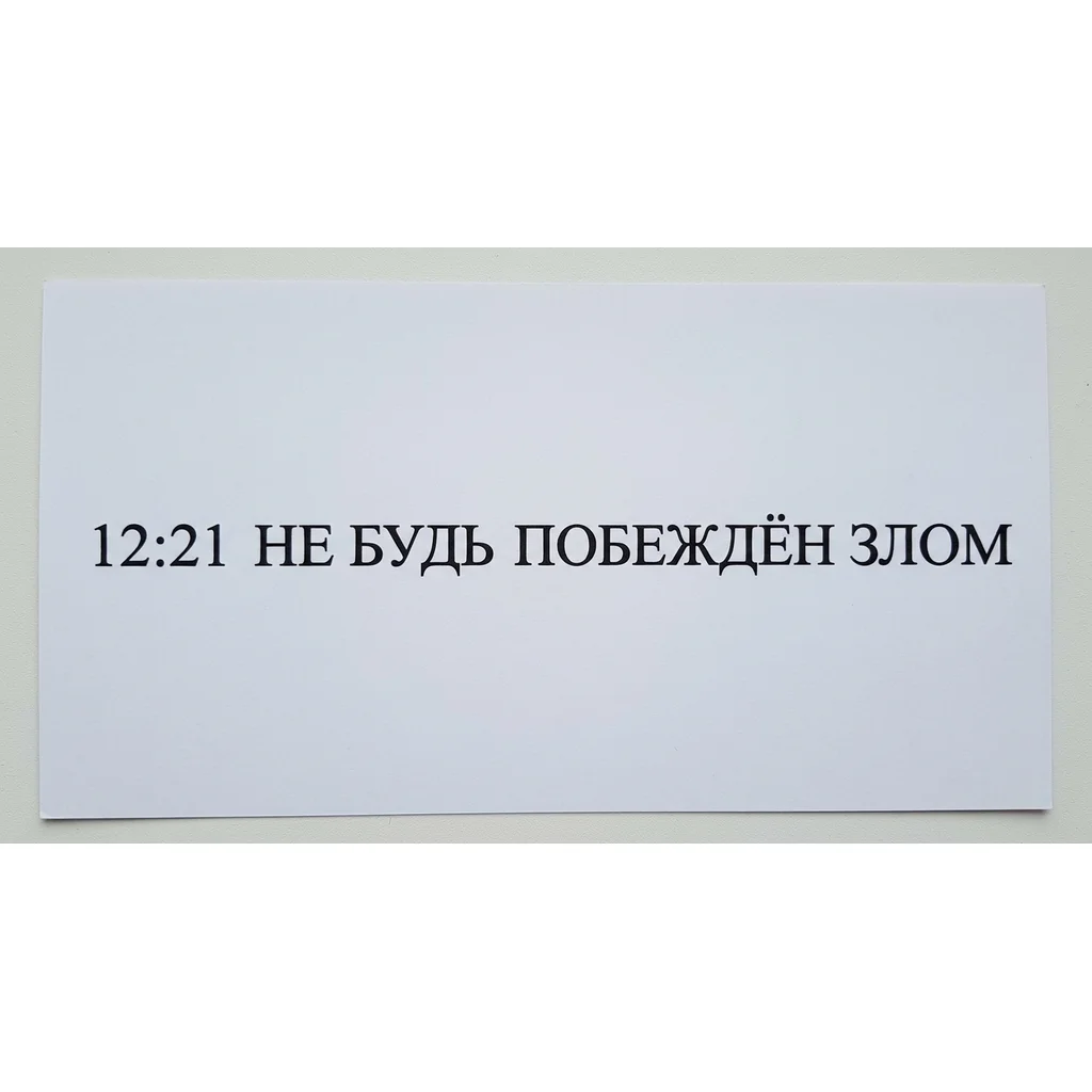 Font: 12:21 не будь побеждён злом (Roman classic serif lettering)