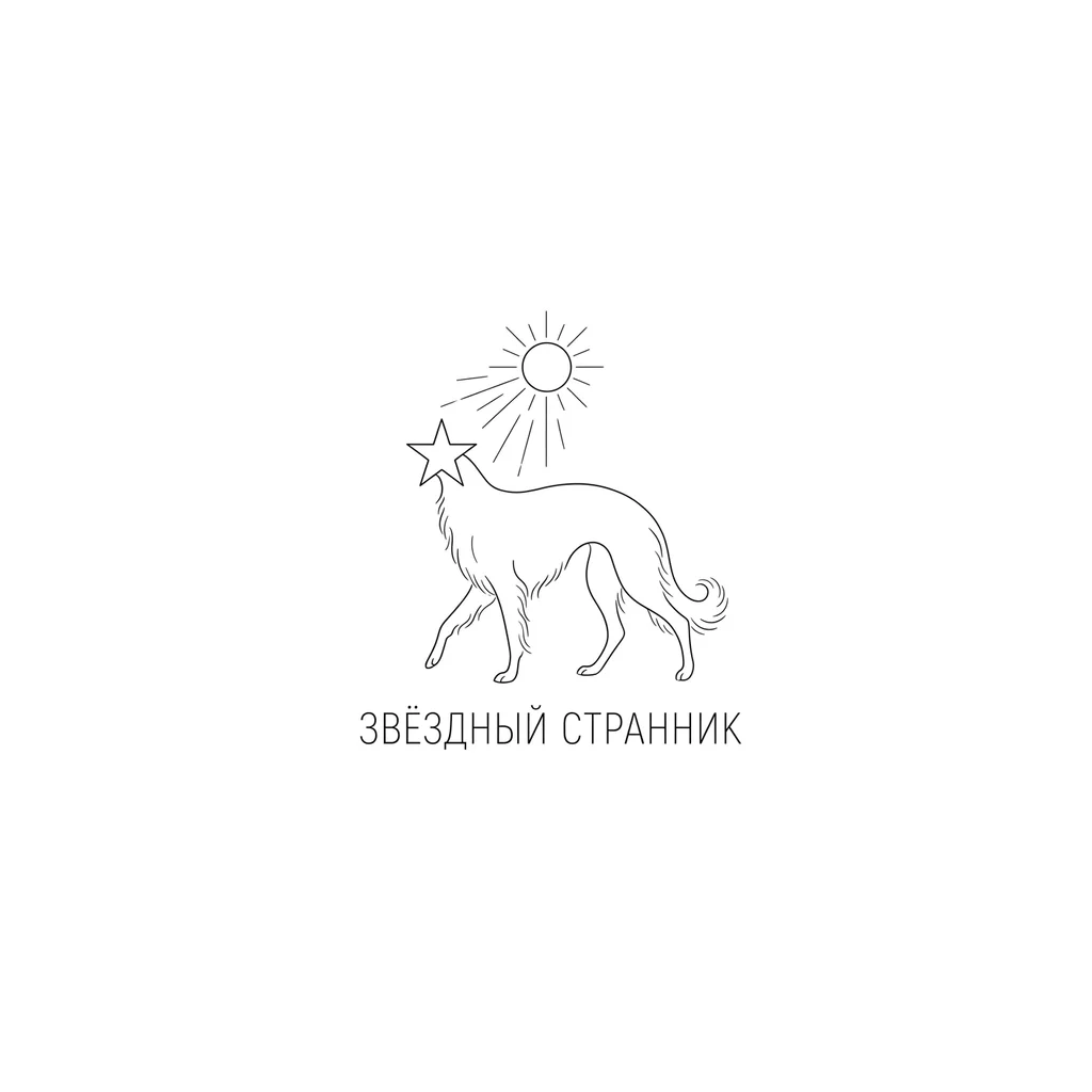 Эскиз татуировки (сам рисунок тату, чëрный), собака породы русская борзая, у которой за место головы пятиконечная звезда тянется с солнцу, а под ней надпись «Звëздный странник»