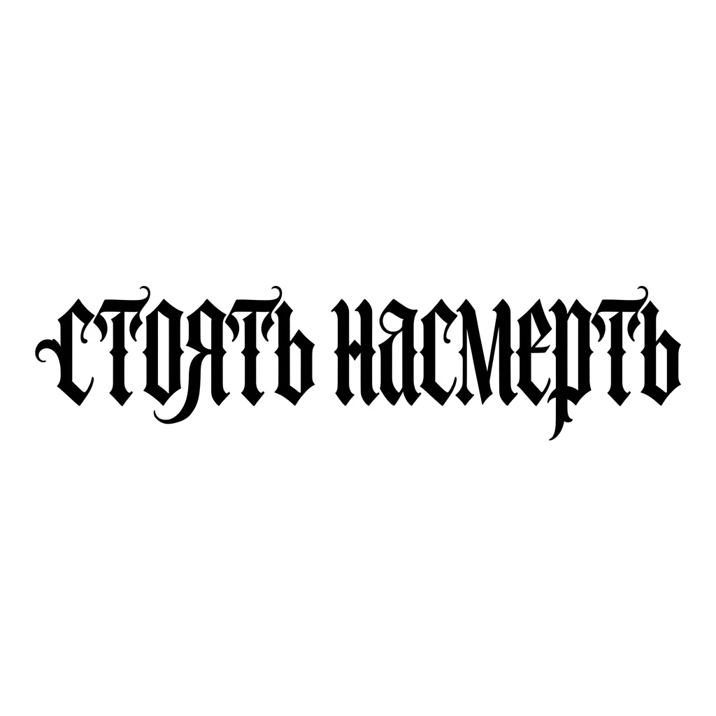 Font: стоять насмерть (gothic dark lettering)